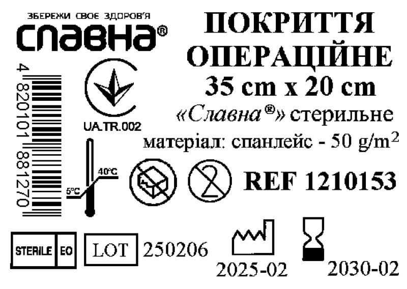 Покриття операційне 35см х 20см «Славна®» (спанлейс - 50 г/м2) стерильне